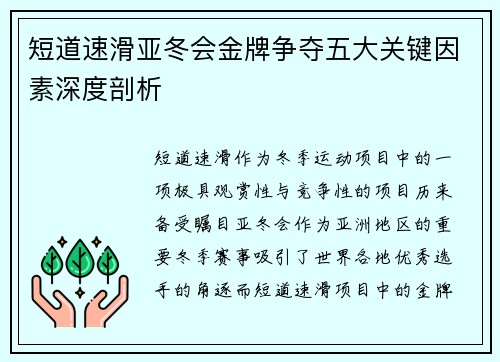 短道速滑亚冬会金牌争夺五大关键因素深度剖析