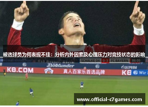 被选球员为何表现不佳：分析内外因素及心理压力对竞技状态的影响