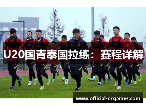 U20国青泰国拉练：赛程详解