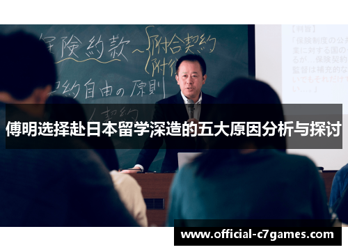 傅明选择赴日本留学深造的五大原因分析与探讨