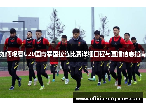 如何观看U20国青泰国拉练比赛详细日程与直播信息指南