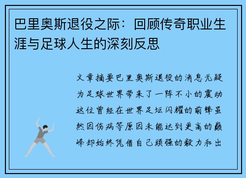 巴里奥斯退役之际：回顾传奇职业生涯与足球人生的深刻反思