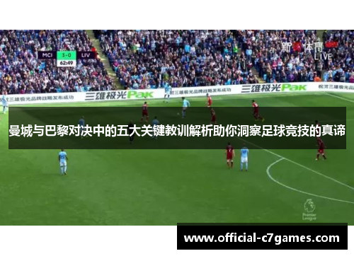 曼城与巴黎对决中的五大关键教训解析助你洞察足球竞技的真谛