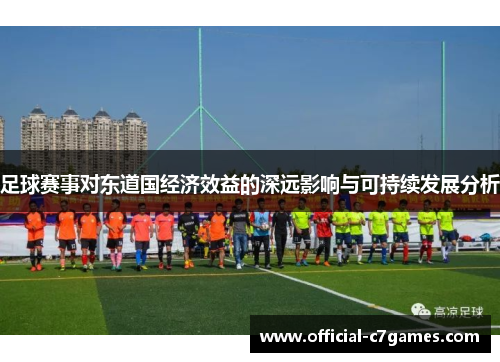 足球赛事对东道国经济效益的深远影响与可持续发展分析