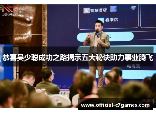 恭喜吴少聪成功之路揭示五大秘诀助力事业腾飞