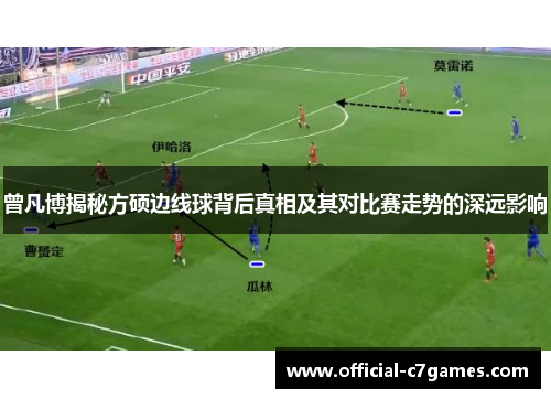 曾凡博揭秘方硕边线球背后真相及其对比赛走势的深远影响