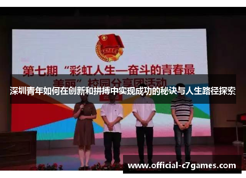 深圳青年如何在创新和拼搏中实现成功的秘诀与人生路径探索