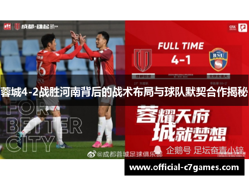 蓉城4-2战胜河南背后的战术布局与球队默契合作揭秘