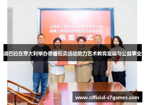 迪巴拉在意大利举办慈善拍卖活动助力艺术教育发展与公益事业