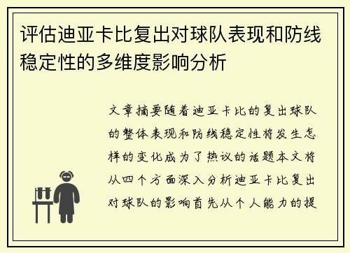 评估迪亚卡比复出对球队表现和防线稳定性的多维度影响分析