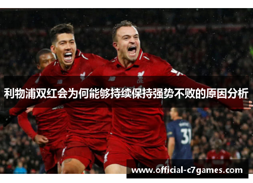 利物浦双红会为何能够持续保持强势不败的原因分析