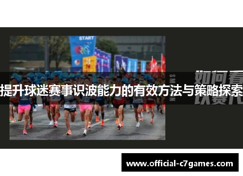 提升球迷赛事识波能力的有效方法与策略探索