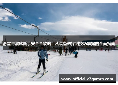 滑雪与溜冰新手安全全攻略：从装备选择到技巧掌握的全面指南