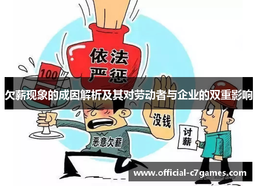 欠薪现象的成因解析及其对劳动者与企业的双重影响