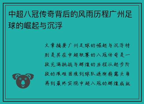 中超八冠传奇背后的风雨历程广州足球的崛起与沉浮