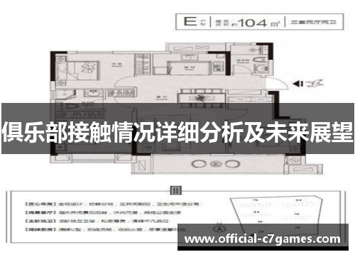俱乐部接触情况详细分析及未来展望
