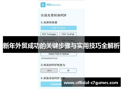 新年外贸成功的关键步骤与实用技巧全解析