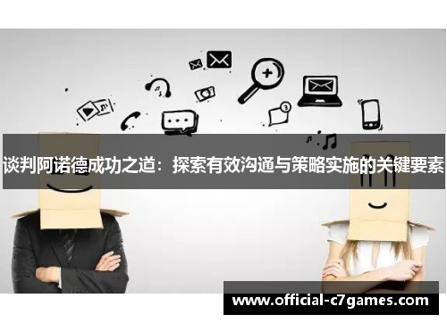 谈判阿诺德成功之道：探索有效沟通与策略实施的关键要素