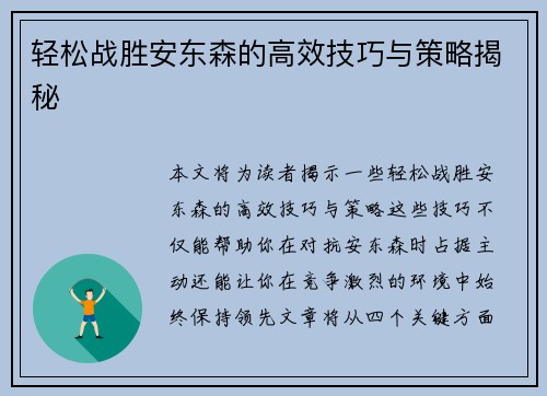 轻松战胜安东森的高效技巧与策略揭秘