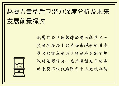 赵睿力量型后卫潜力深度分析及未来发展前景探讨