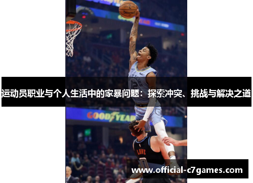 运动员职业与个人生活中的家暴问题：探索冲突、挑战与解决之道