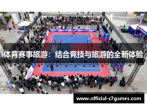 体育赛事旅游：结合竞技与旅游的全新体验