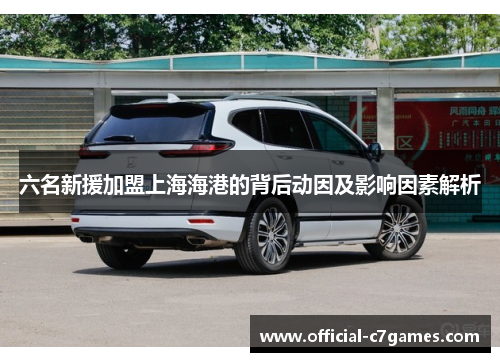 六名新援加盟上海海港的背后动因及影响因素解析