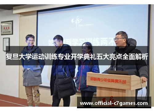 复旦大学运动训练专业开学典礼五大亮点全面解析