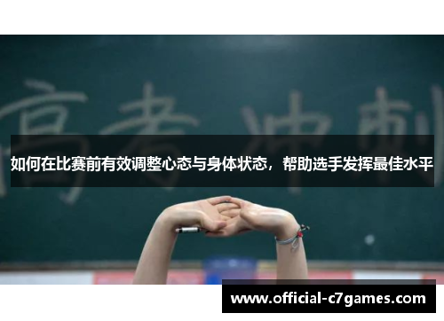 如何在比赛前有效调整心态与身体状态，帮助选手发挥最佳水平
