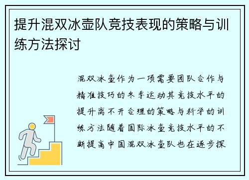 提升混双冰壶队竞技表现的策略与训练方法探讨