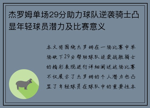 杰罗姆单场29分助力球队逆袭骑士凸显年轻球员潜力及比赛意义