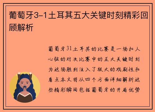 葡萄牙3-1土耳其五大关键时刻精彩回顾解析