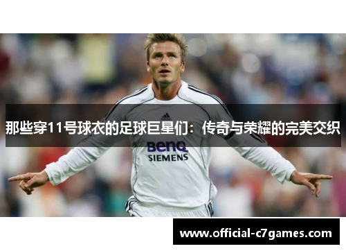 那些穿11号球衣的足球巨星们：传奇与荣耀的完美交织
