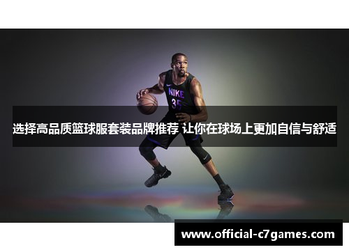 选择高品质篮球服套装品牌推荐 让你在球场上更加自信与舒适