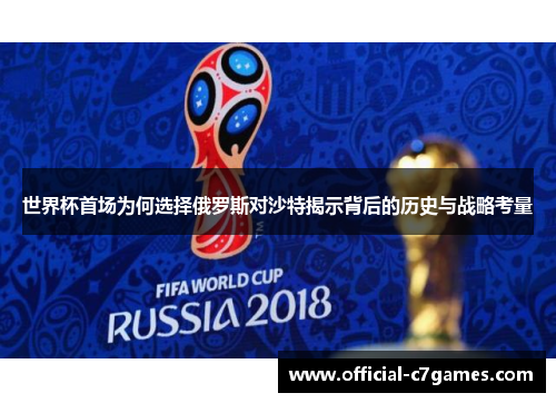 世界杯首场为何选择俄罗斯对沙特揭示背后的历史与战略考量