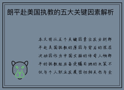 朗平赴美国执教的五大关键因素解析