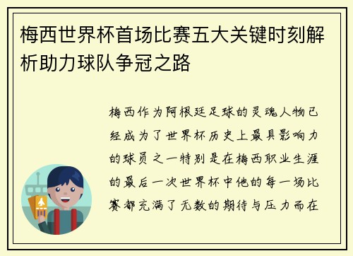 梅西世界杯首场比赛五大关键时刻解析助力球队争冠之路