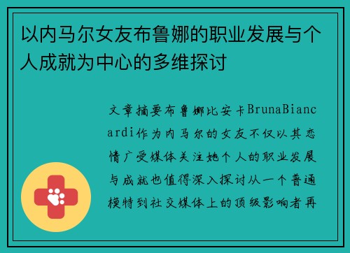 以内马尔女友布鲁娜的职业发展与个人成就为中心的多维探讨