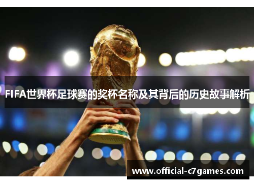 FIFA世界杯足球赛的奖杯名称及其背后的历史故事解析