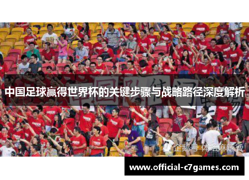 中国足球赢得世界杯的关键步骤与战略路径深度解析