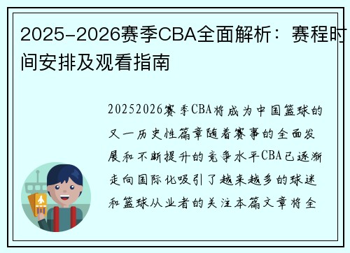 2025-2026赛季CBA全面解析：赛程时间安排及观看指南
