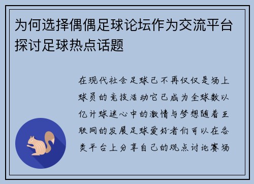 为何选择偶偶足球论坛作为交流平台探讨足球热点话题