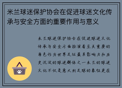 米兰球迷保护协会在促进球迷文化传承与安全方面的重要作用与意义