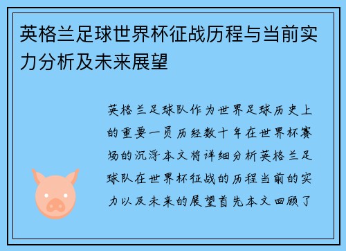 英格兰足球世界杯征战历程与当前实力分析及未来展望