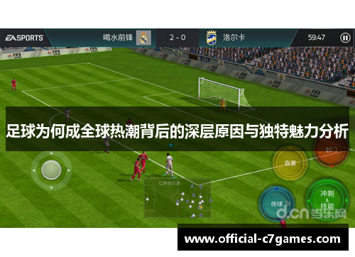 足球为何成全球热潮背后的深层原因与独特魅力分析