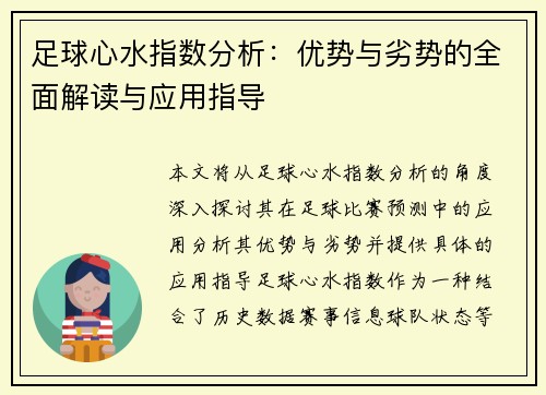 足球心水指数分析：优势与劣势的全面解读与应用指导