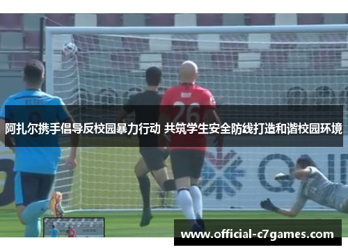 阿扎尔携手倡导反校园暴力行动 共筑学生安全防线打造和谐校园环境