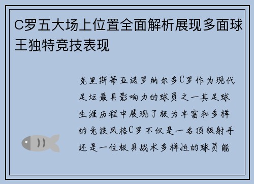 C罗五大场上位置全面解析展现多面球王独特竞技表现