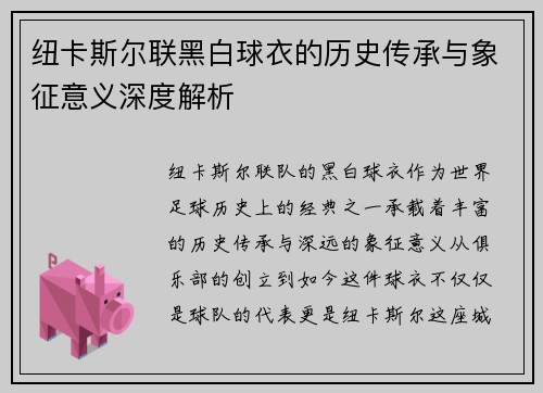 纽卡斯尔联黑白球衣的历史传承与象征意义深度解析