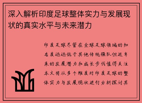 深入解析印度足球整体实力与发展现状的真实水平与未来潜力